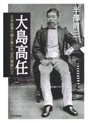 cover image of 大島高任　日本産業の礎を築いた「近代製鉄の父」